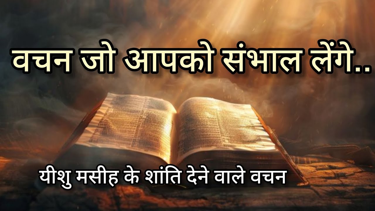 यीशु के ये वचन आपका दिल बदल देंगे | आज ही सुनें और शांति पाएँ/jesus verse in hindi.