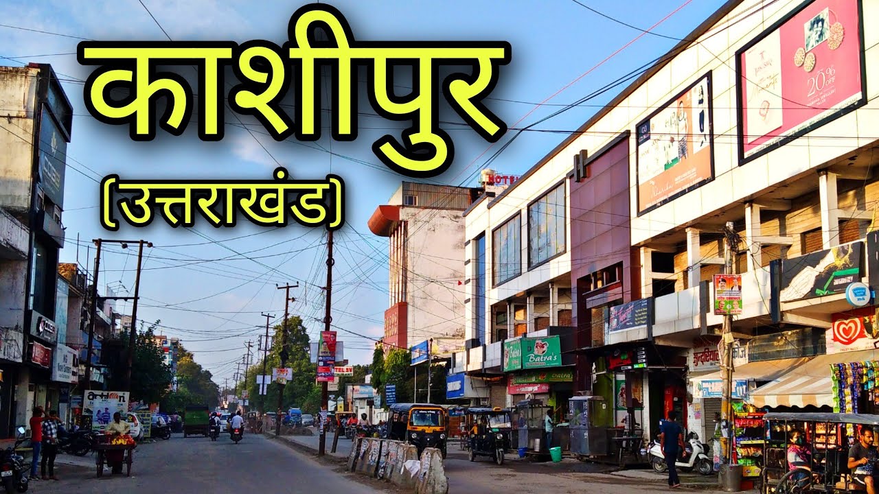 KASHIPUR Uttrakhand काशीपुर उत्तराखंड Kashipur City Kashipur ki video