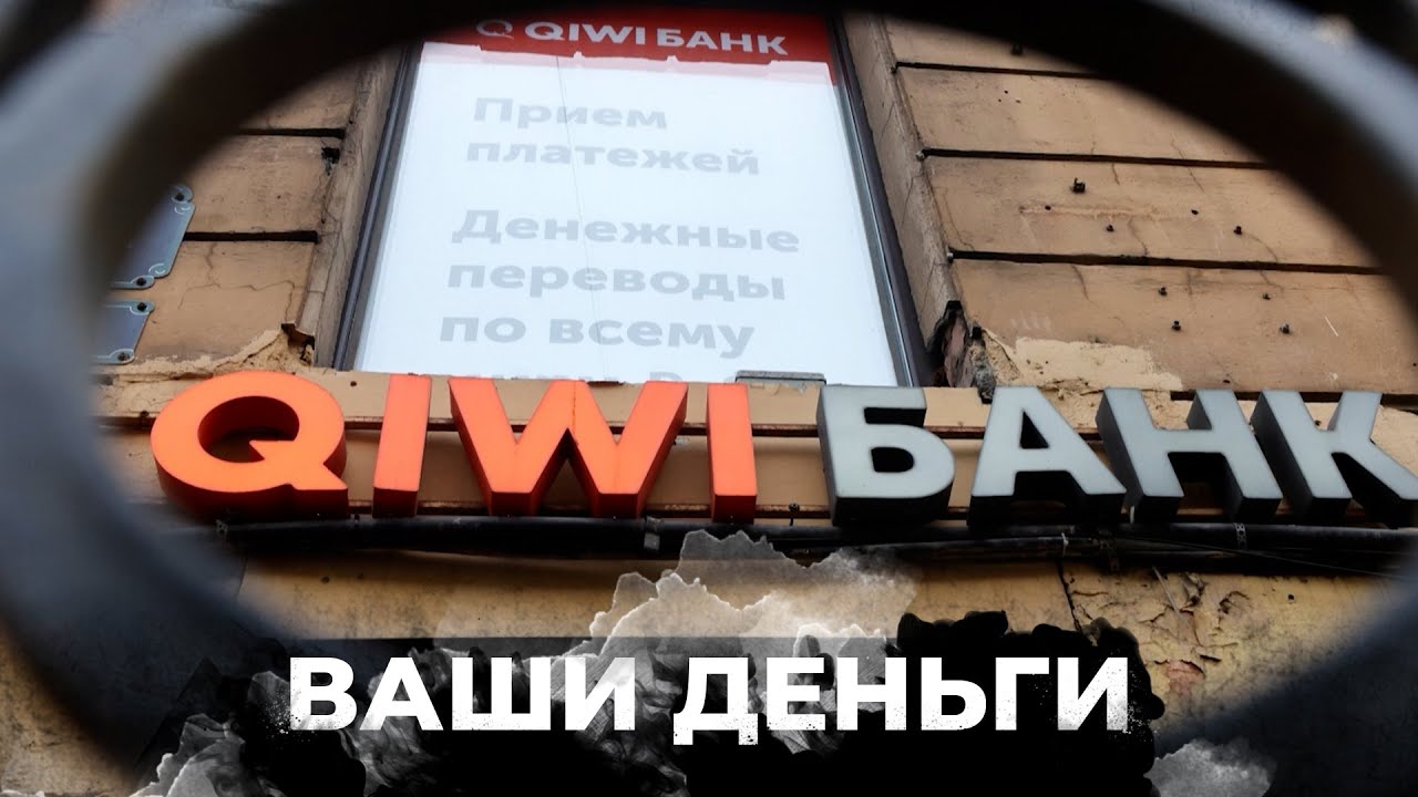 ДЕРИБАН по-путински! Кто УКРАЛ ДЕНЬГИ пользователей Qiwi? | ВАШИ ДЕНЬГИ