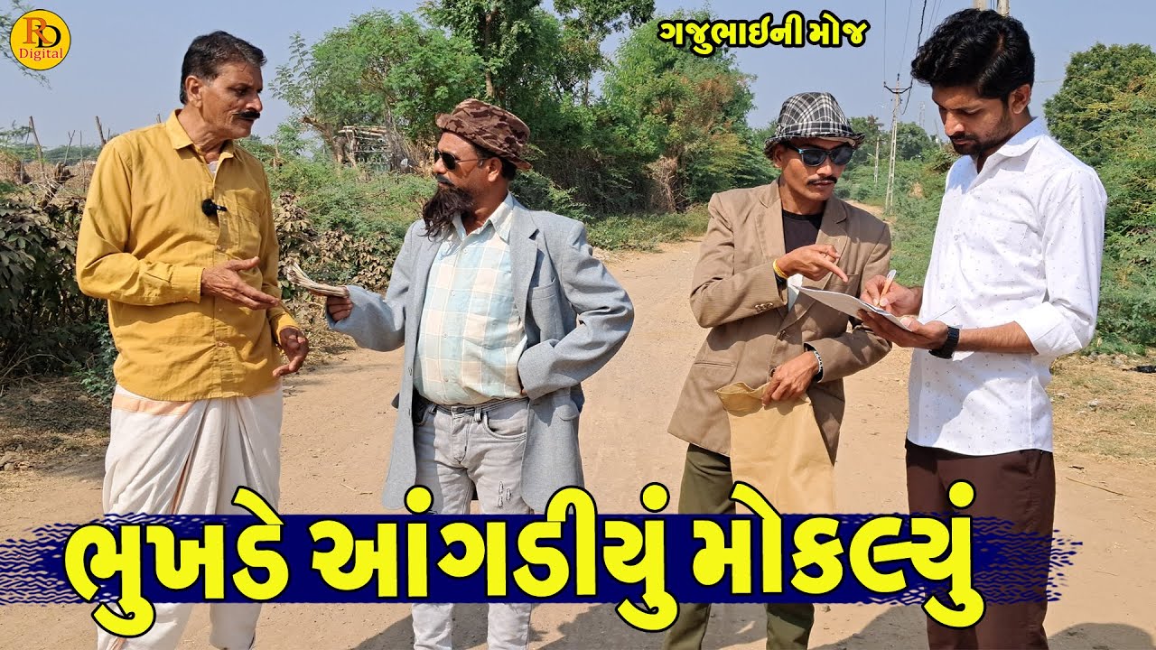 Bhukhde  Aangadiyu Moklyu || ભુખડે આંગડીયું મોકલ્યુ || Gajubhai ni Moj || Deshi Comedy ||