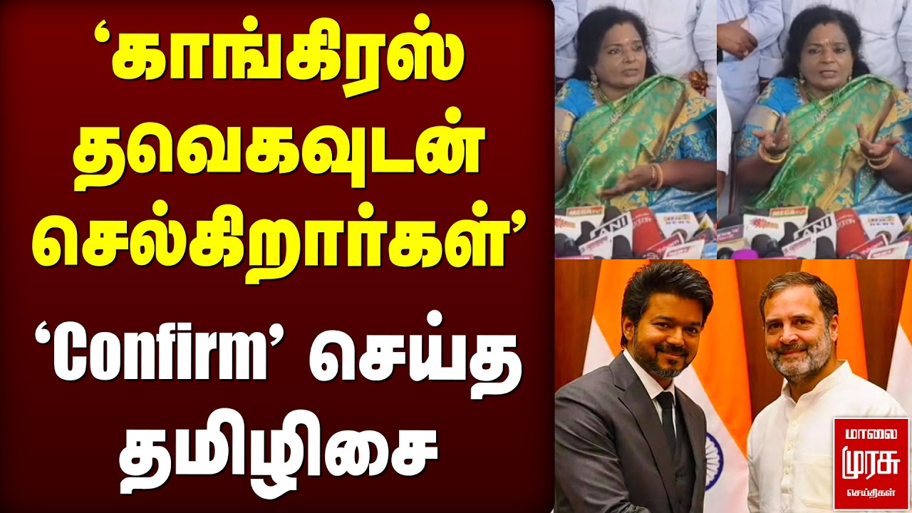 'Congress - TVK கூட்டணி' | 'Confirm செய்த' Tamilisai Soundararajan | BJP