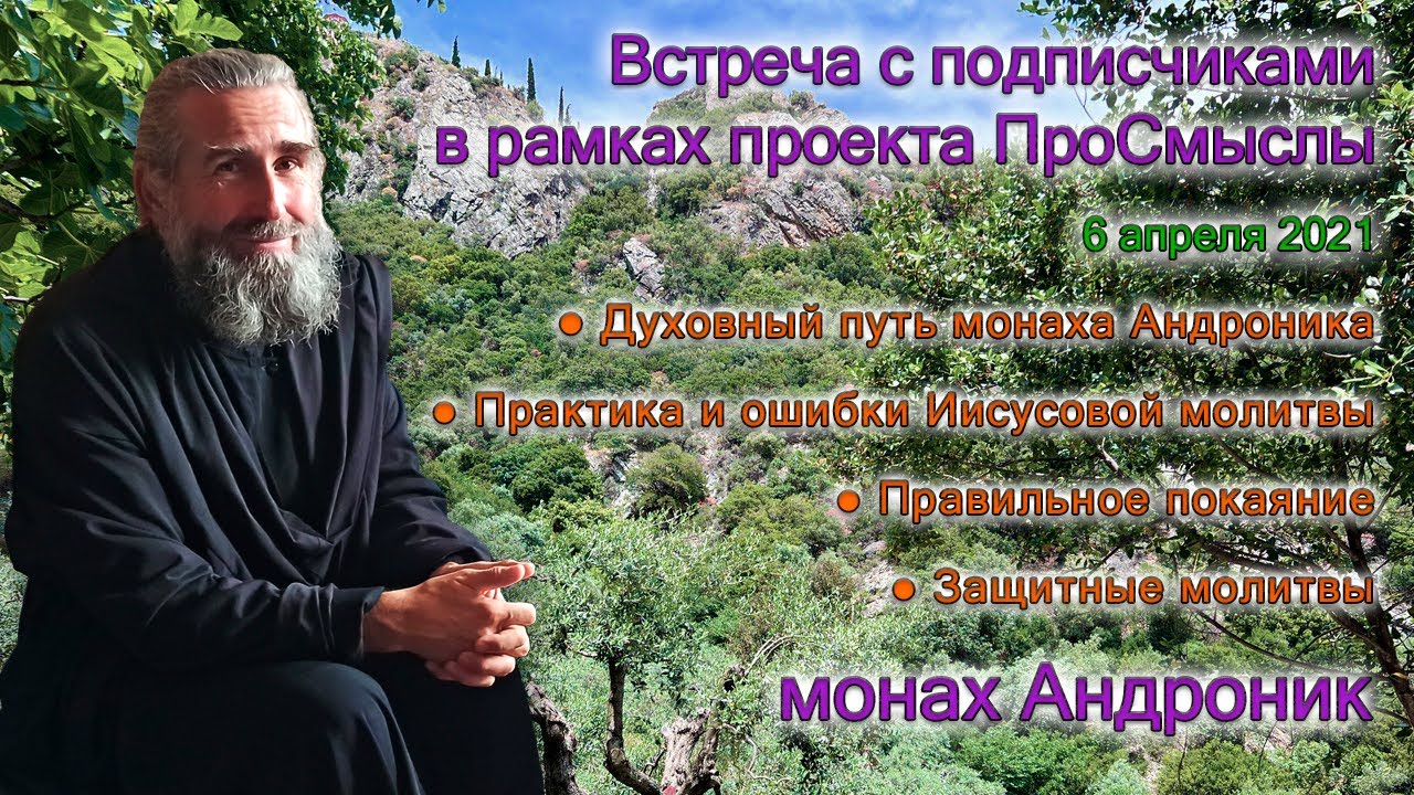 Защитные молитвы. Духовный путь монаха Андроника | Проект ПроСмыслы Часть 1