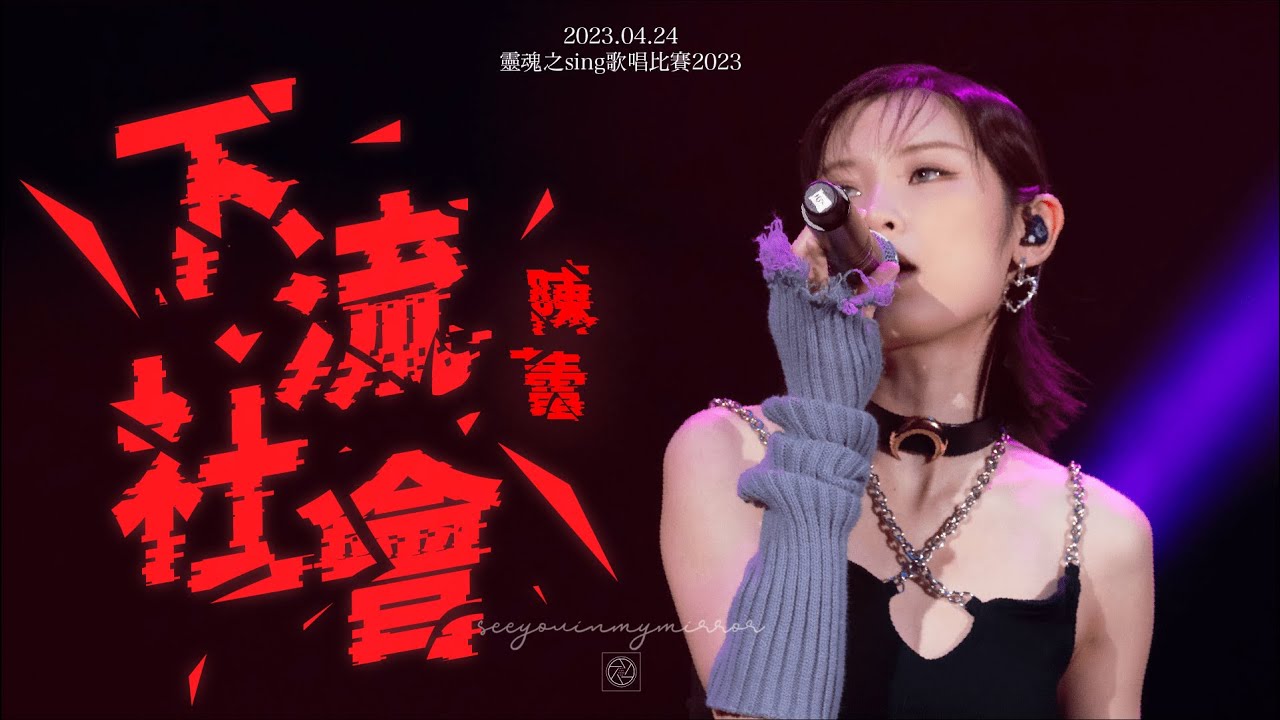 2023.04.24 靈魂之sing歌唱比賽2023 - 下流社會｜陳蕾 4K
