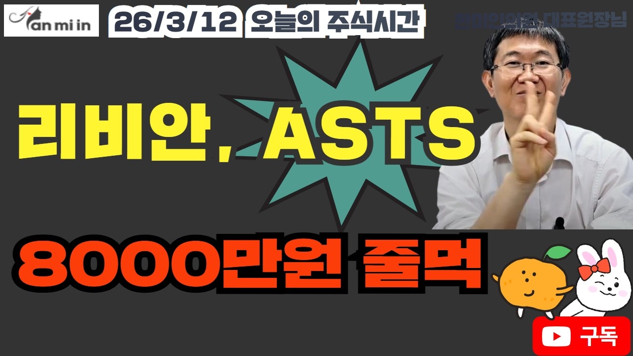 26/3/12 리비안, ASTS 8000만원 줄먹#바이오노트주가#고려신용정보주가#농심주가#삼성전자주가#대한항공주가#SK하이닉스주가#리비안주가#테슬라주가#ASTS주가#바이오엔테크주가