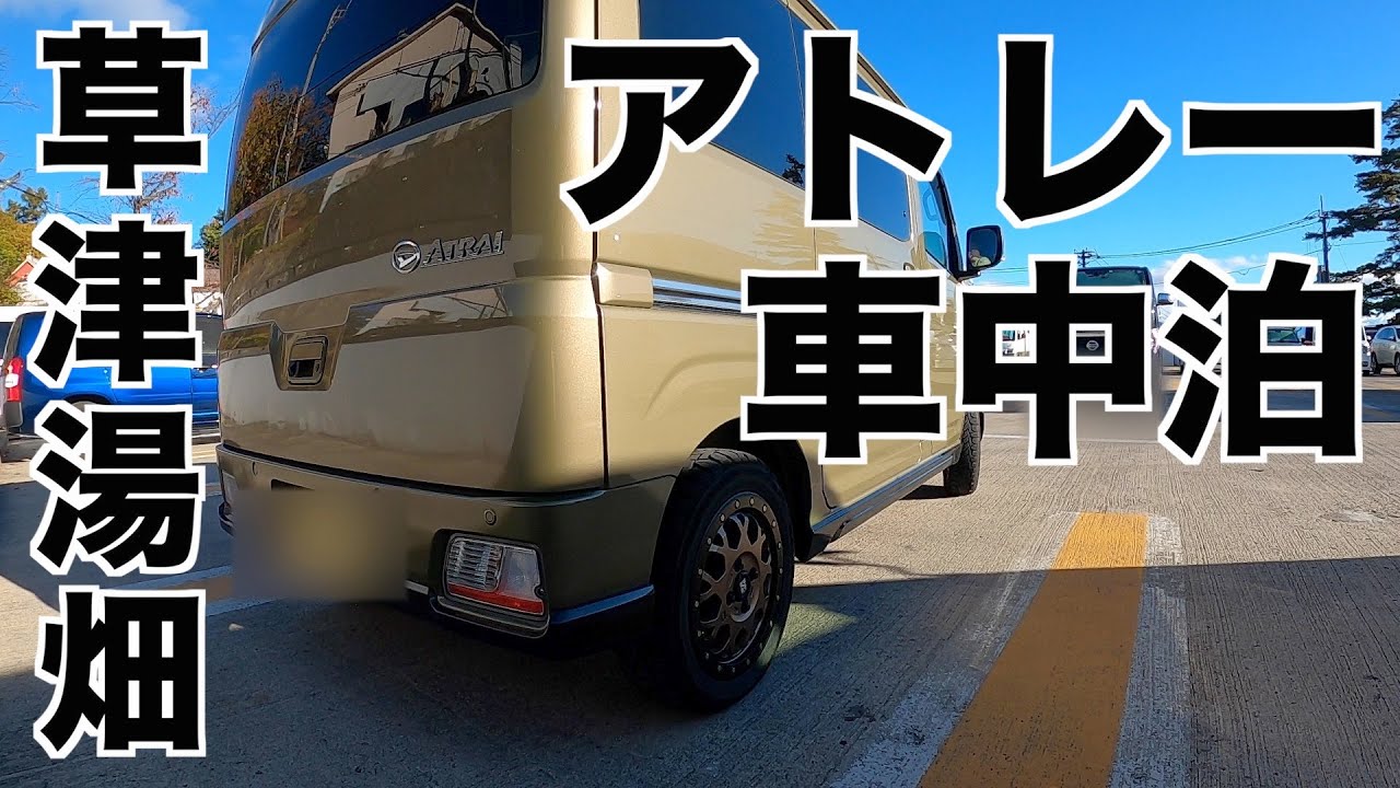 【アトレー車中泊】草津駐車場で車中泊！温泉・グルメ・観光満載！