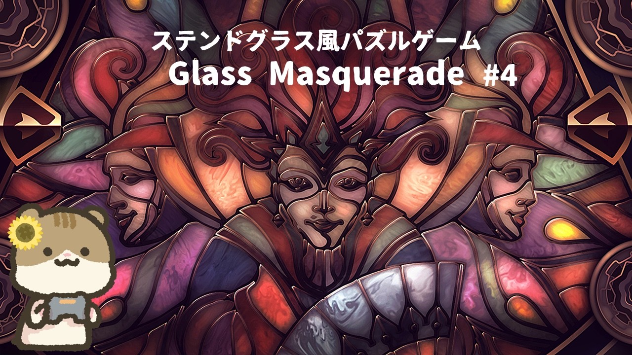 【Glass Masquerade】ステンドグラス風パズルゲームやるよ♪#4 【雑談】