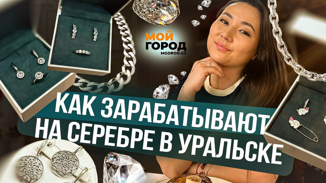 Как зарабатывают на серебре в Уральске