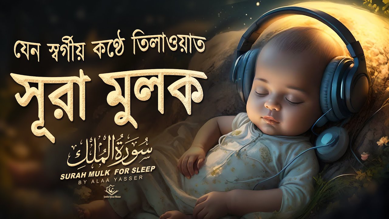 সূরা মুলকের স্বর্গীয় কোরআন তেলাওয়াত । SURAH MULK By Alaa Yasser | SUNDAR QURAN TILAWAT
