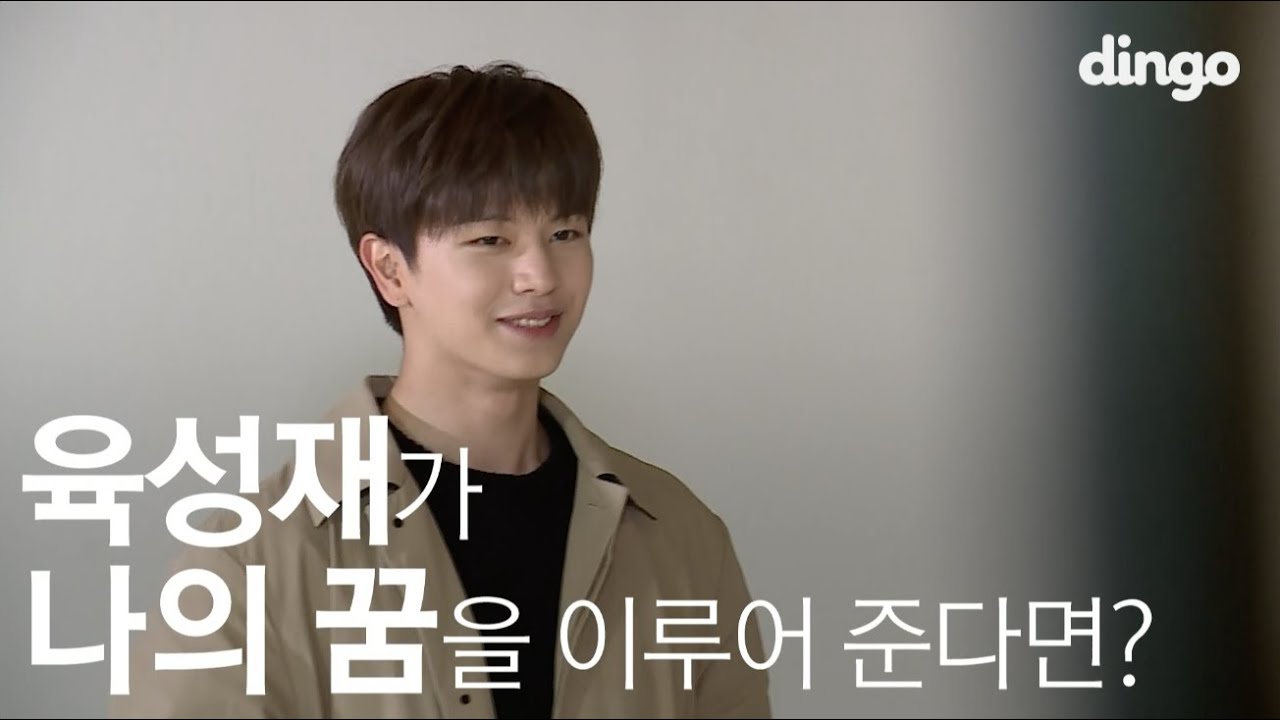 [제작지원] 비투비 BTOB 육성재 [수고했어, 오늘도] 육성재가 나의 꿈을 이루어 준다면?
