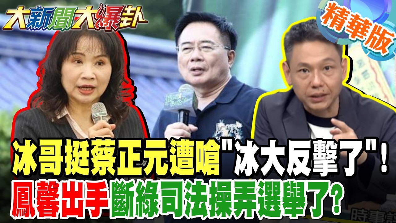 冰哥挺蔡正元遭嗆