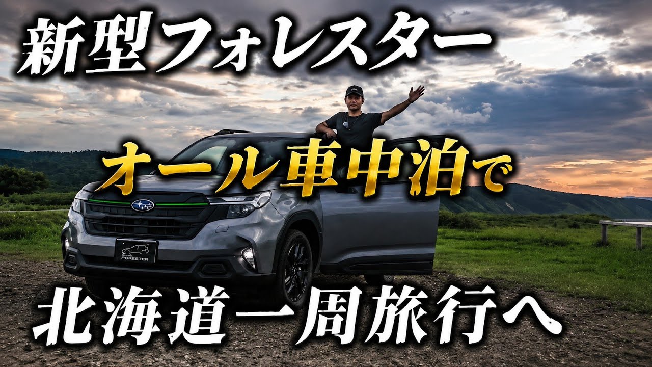新型フォレスターで行く、車中泊行き当たりばったり北海道一周旅行【帯広～根室編】