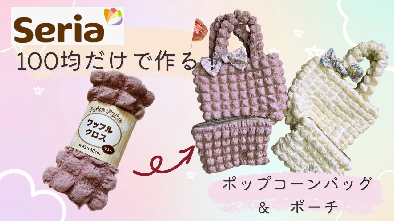 【100均だけで作る】数百円⁉️ポップコーンバック＆ポーチの作り方✨初心者ズボラ向け🔰seriaのワッフルクロスが可愛すぎ❣️超簡単