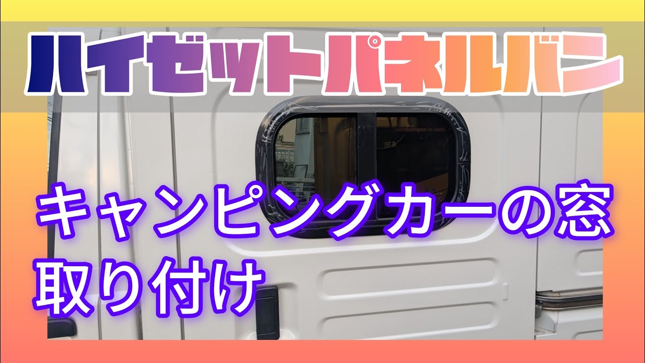 ハイゼットパネルバンのスライドドアに窓を付けてみよう#ハイゼットパネルバン #キャンピングカー窓の取り付け#車のDIY