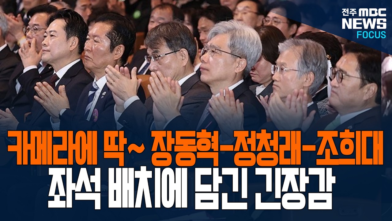 카메라에 순간 포착된 자리 배치 실화? 장동혁-정청래 그리고 조희대? 좌석 배치에 담긴 긴장감에 현장 순간...