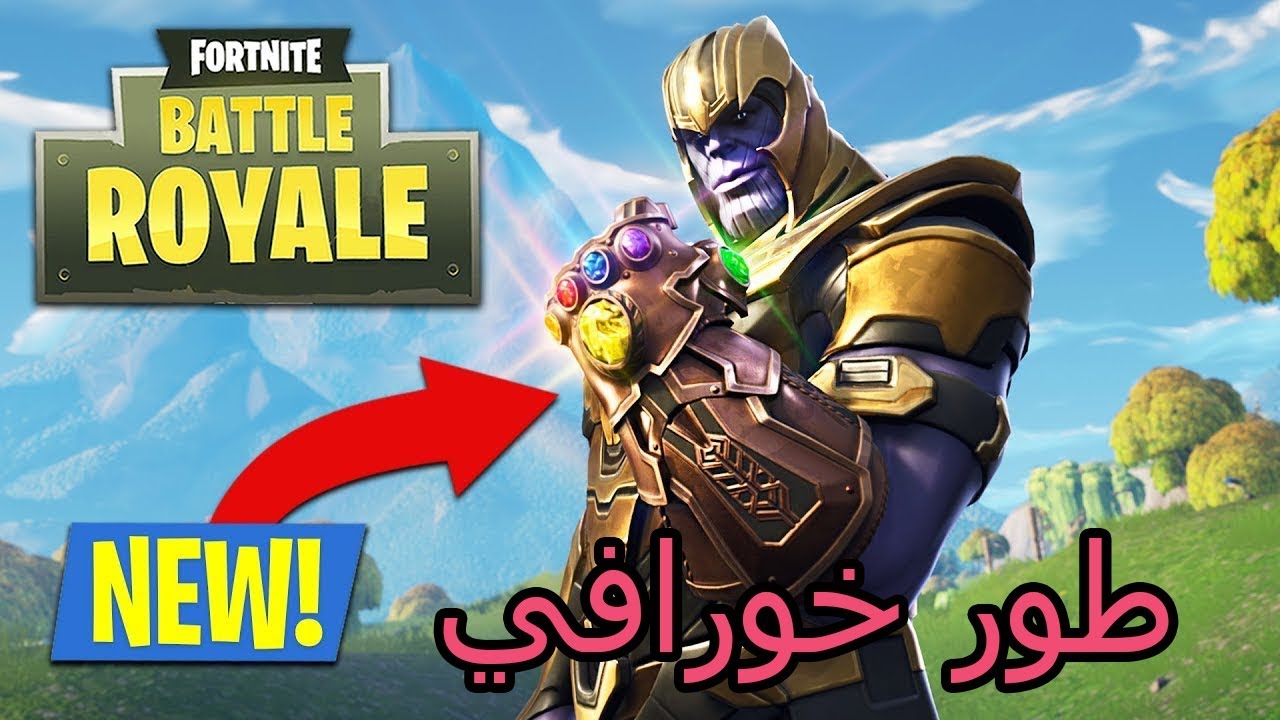 فورتنايت | الطور الجديد ( اضافوا وحش اسطوري !) شوفوا وش يسوي !! 😱😳