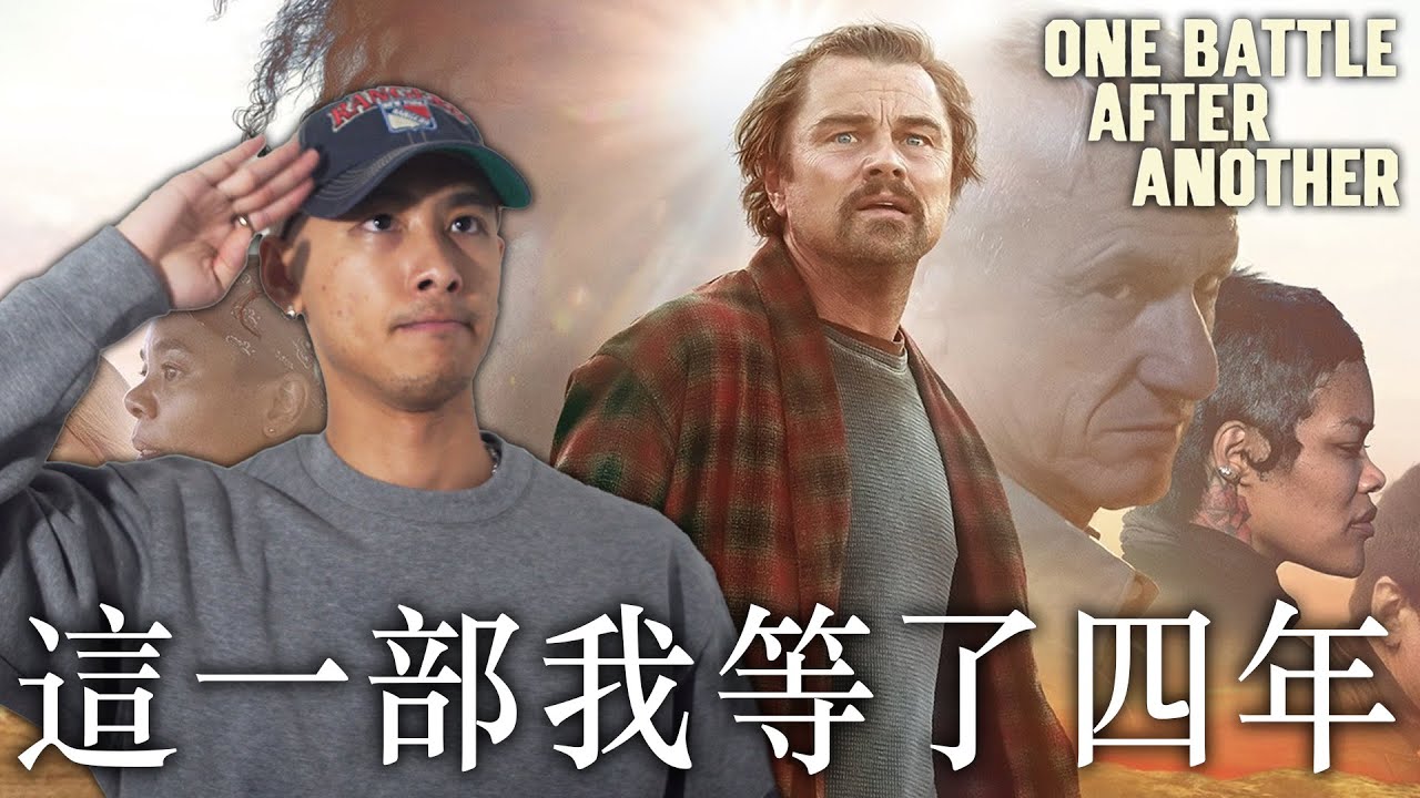聊聊《一戰再戰》（One Battle After Another）