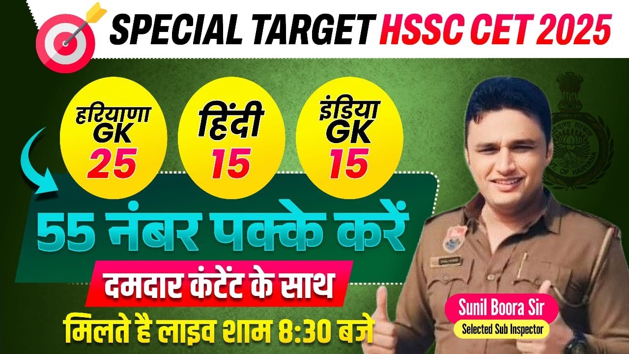 🔥 HSSC CET 2025: 55 नंबर पक्के करो | Haryana GK, Hindi, India GK by Sunil Boora Sir