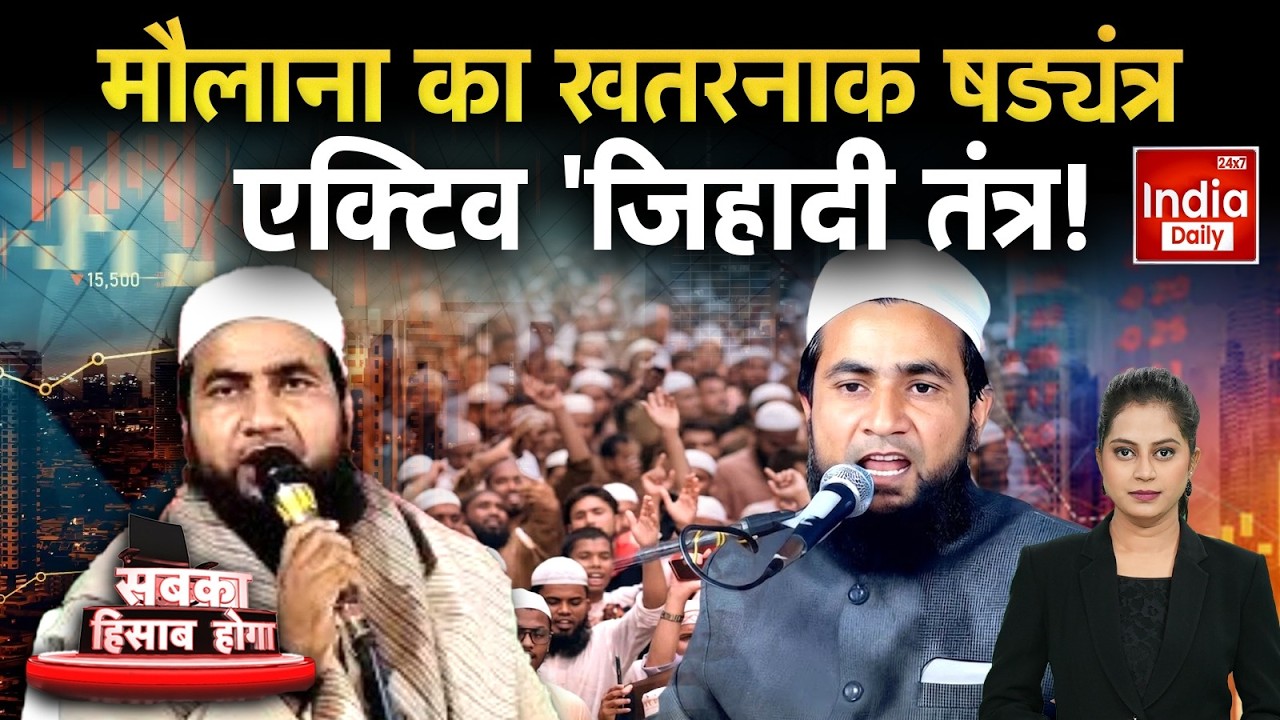 Maulana Salim Controversy: मौलाना का खतरनाक षड्यंत्र...एक्टिव 'जिहादी तंत्र! Hindu Muslim Viral