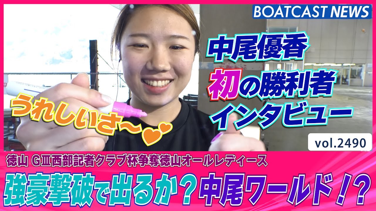 初の勝利者インタビューで出るか？中尾ワールド│BOATCAST NEWS  2023年1月5日│