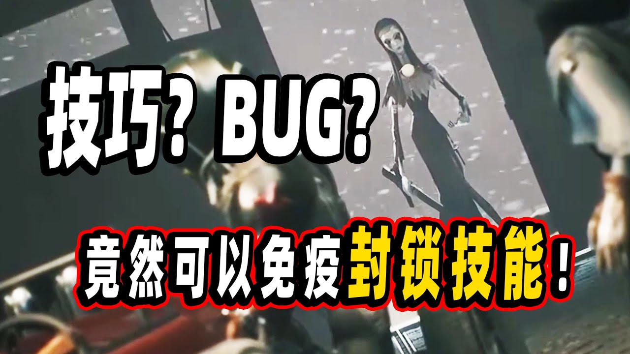 第五人格：BUG还是技巧？这些操作竟然可以免疫使徒封锁技能！【小砸墨】IdentityV