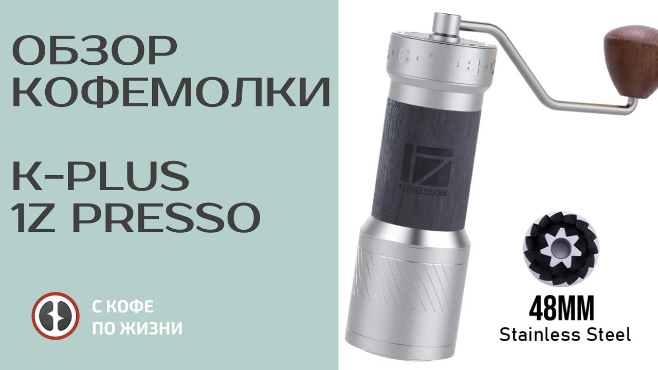 ПОЛНЫЙ ОБЗОР И ТЕСТЫ КОФЕМОЛКИ! 1Z PRESSO K-PLUS