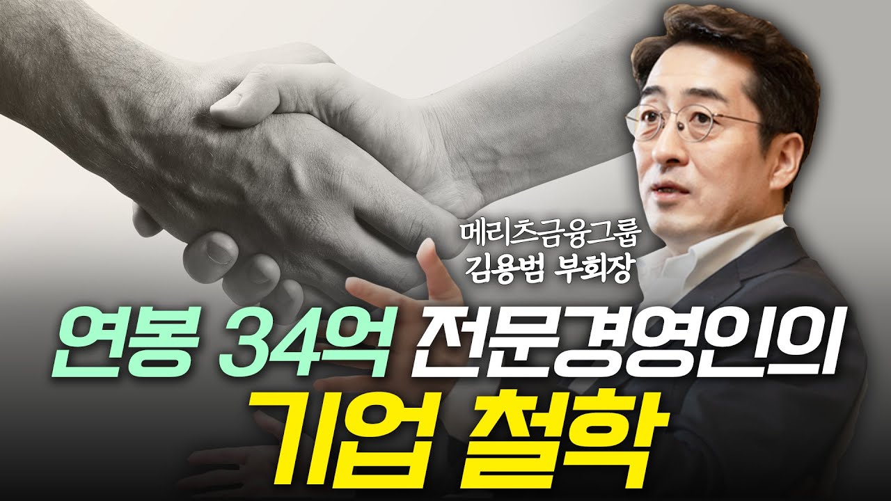 보험사 최고 연봉 전문경영인이 회사를 운영하는 방법 (ft.메리츠금융그룹 김용범 부회장)