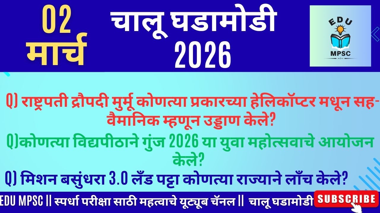 02 March 2026 |Daily Current Affairs 2026 | Current Affairs Today |Chalu Ghadamodi 2026 |SantoshKoli
