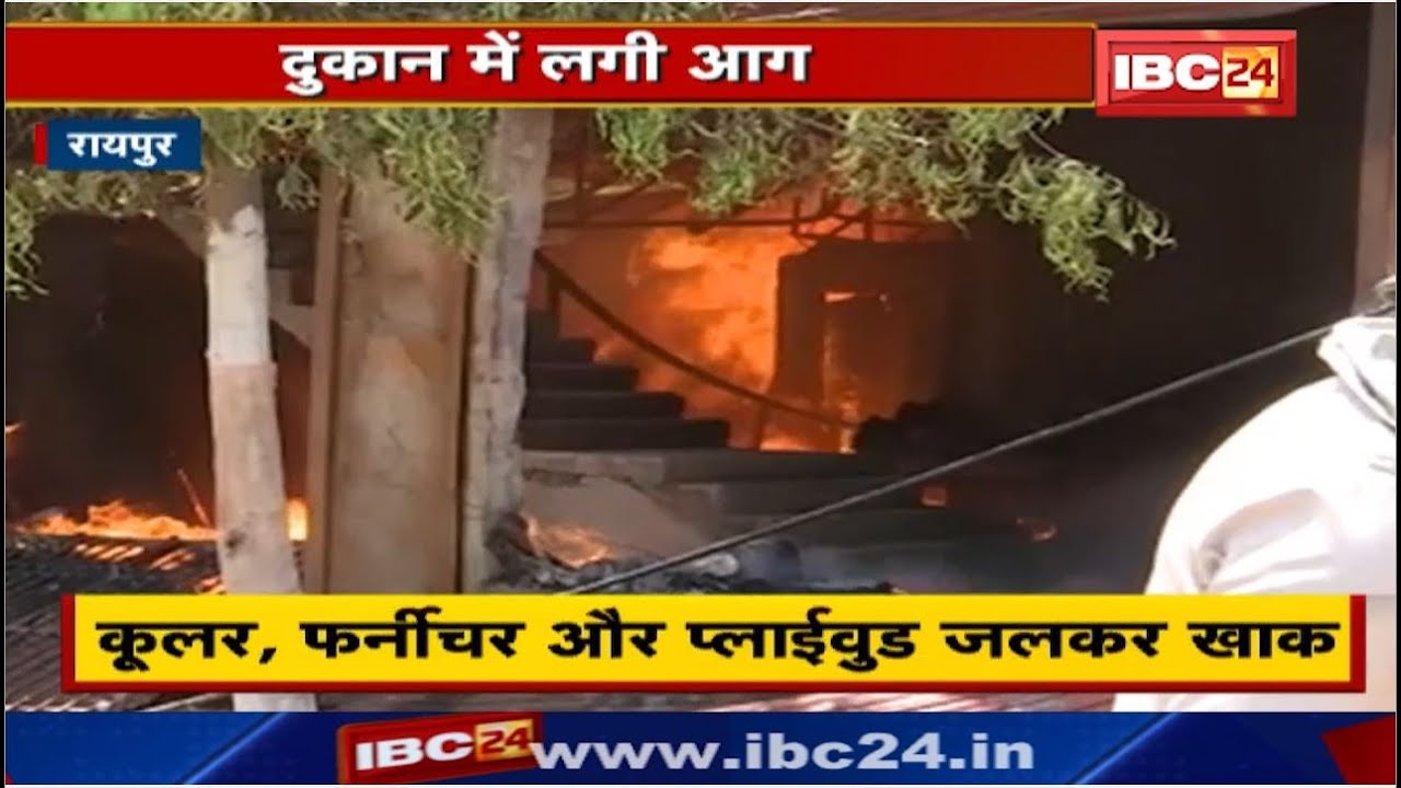 Raipur Fire News : दुकान में लगी आग। आग से लाखों का सामान जलकर खाक। Fire Brigade ने आग पर पाया काबू