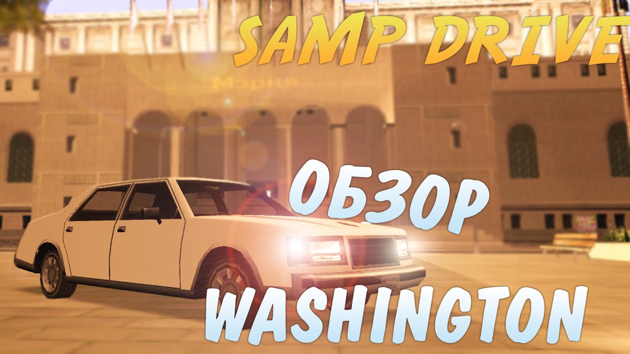 SAMP Drive | Обзор Washington #20
