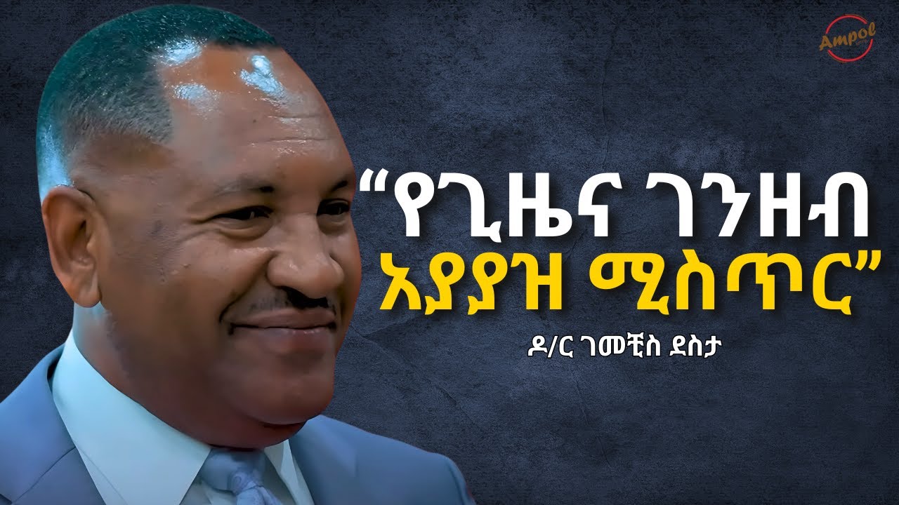 ቢዝነስ ውጤታማ እንዲሆን ወሳኝ ነጥቦች | Dr. Gemechis Desta | Ampol