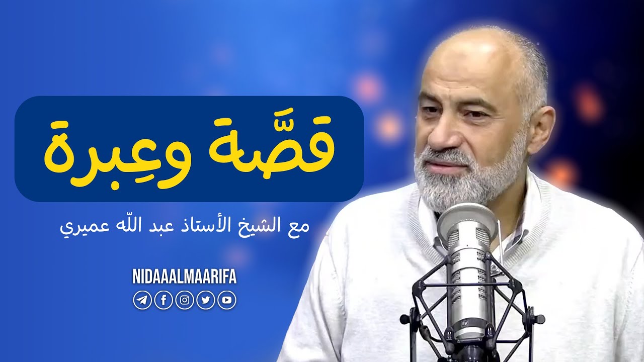 قصة وعبرة | صباح المعرفة | مع إيمان الخُرفان وعلي قباني | ضيفهما الشيخ الأستاذ عبد الله عميري