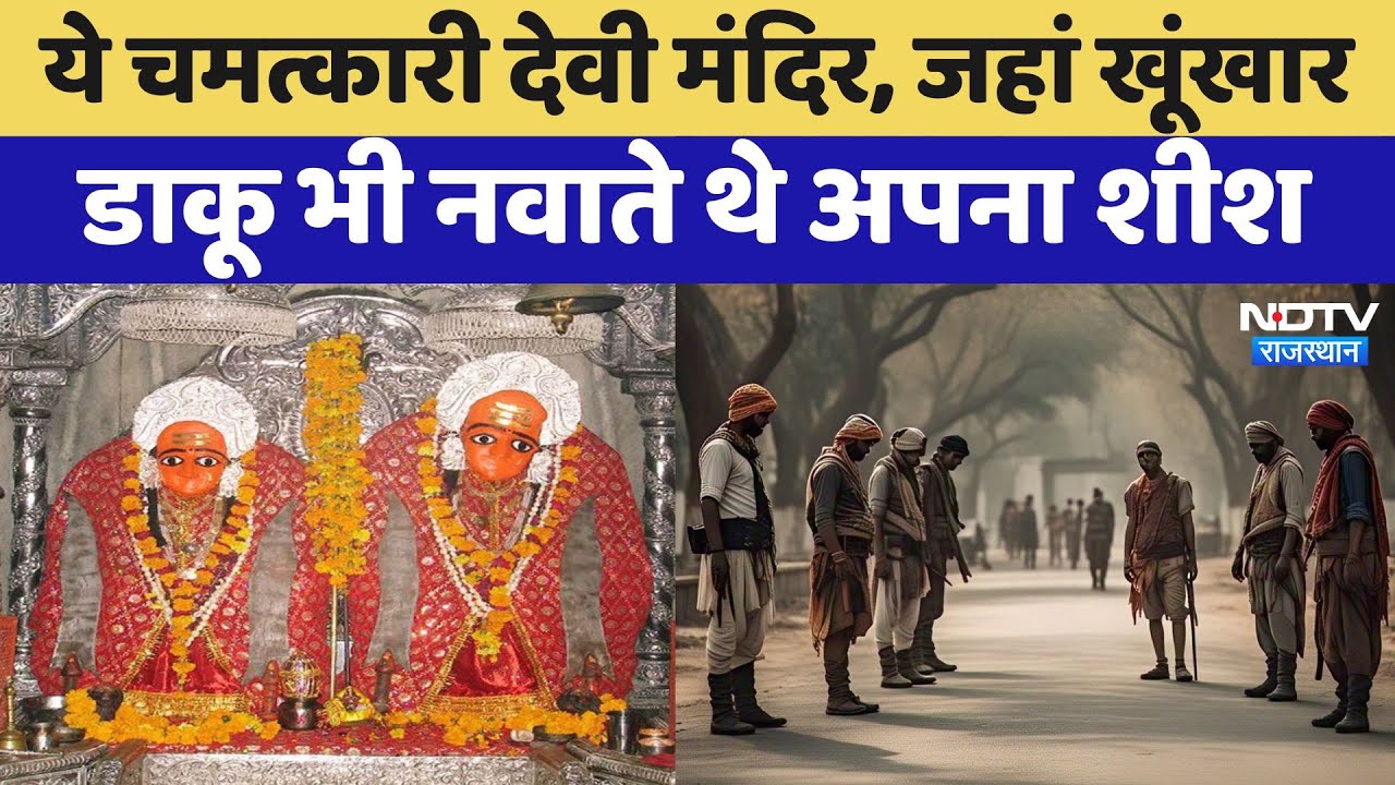 Kaila Devi Temple: ऐसी चमत्कारी देवी, जहां खूंखार डाकू भी नवाते थे अपना शीश, जानें पूरा सच | Latest