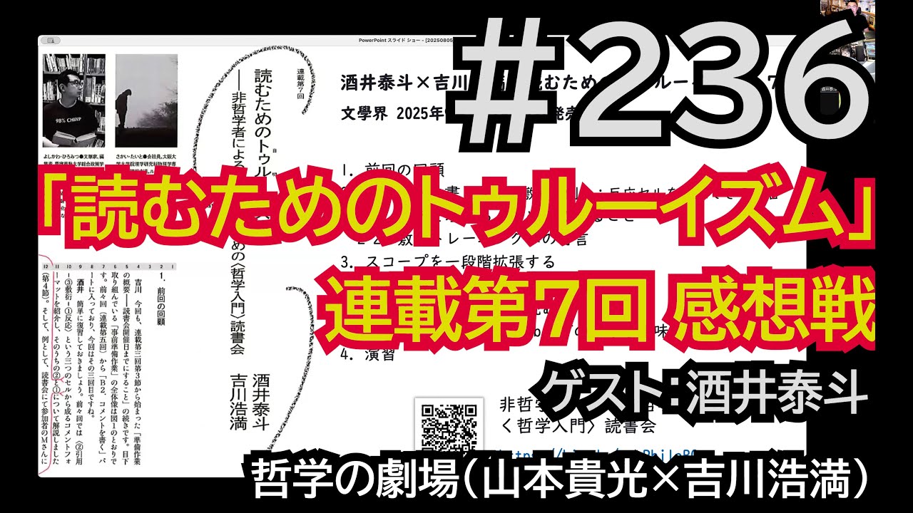#236 「読むためのトゥルーイズム」第7回感想戦（ゲスト：酒井泰斗）