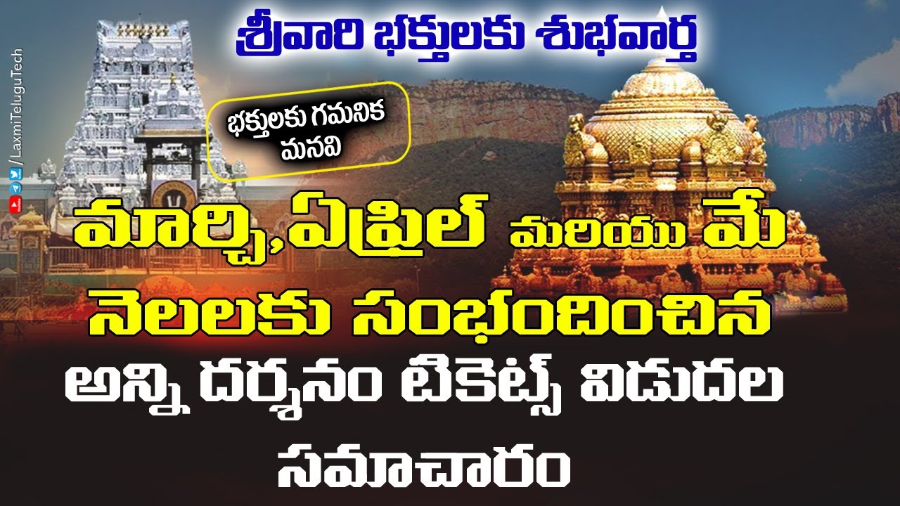 Breaking News : March, April & May Months All Tickets Release | శ్రీవారి భక్తులకు శుభవార్త | #ttd