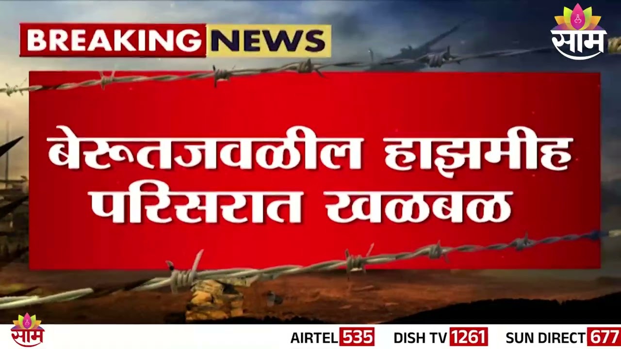 लेबनॉनमधील हॉटेलवर भीषण हवाई हल्ला | Terrible airstrike on hotel in Lebanon