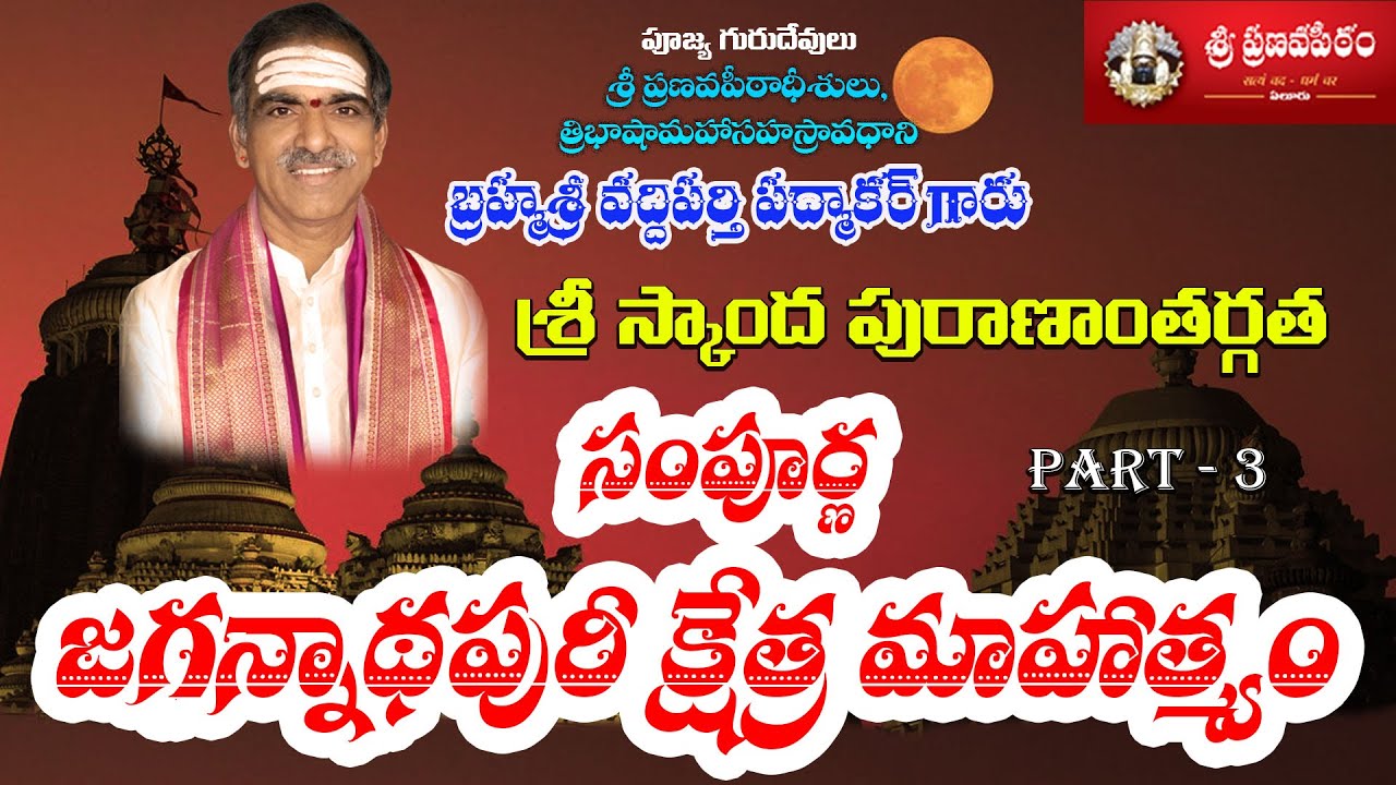 JagannathPuri Mahatyam [Part - 3] జగన్నాథపురీ క్షేత్ర మాహాత్మ్యం-Brahmasri Vaddiparti Padmakar Garu
