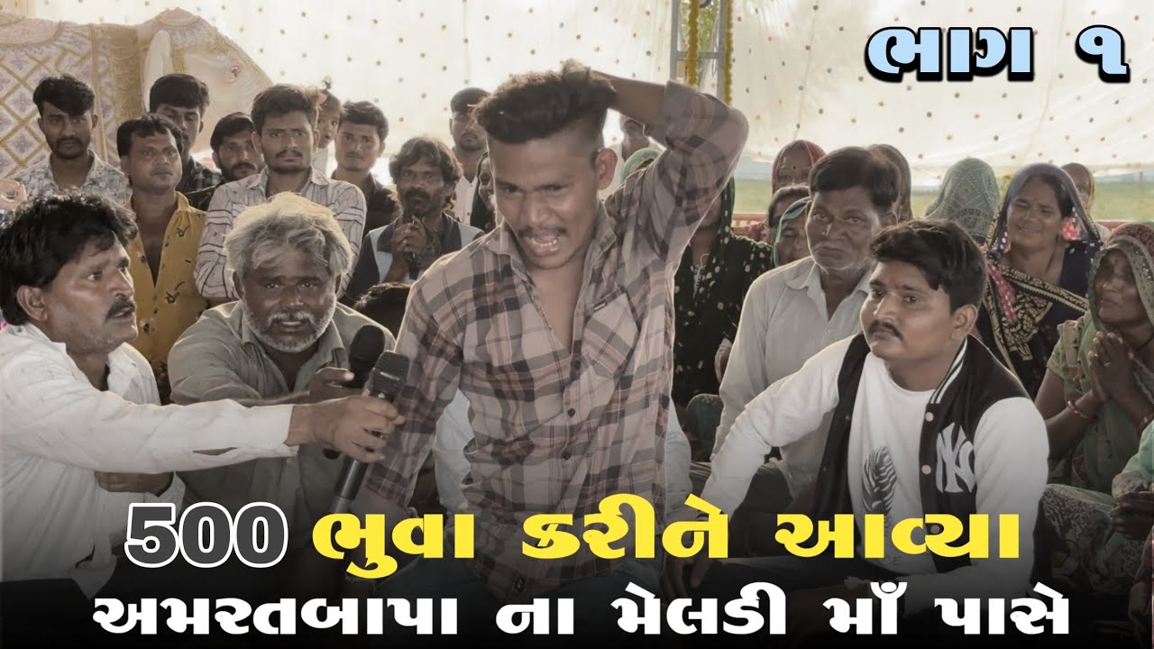 500/ ભુવા કરીને આવ્યા શ્રી અમરતબાપા મેલડી માઁ પાસે 🛕 મંદિર ગામ (મોટીખડોલ) જીલ્લો ખેડા ડાકોર રોડ