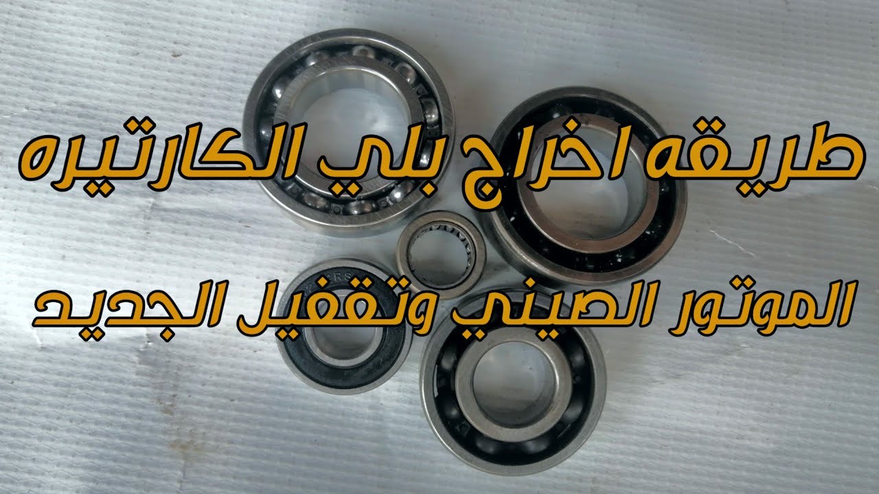 طريقه اخراج بلي الكارتيره الموتور الصيني وتقفيل الجديد