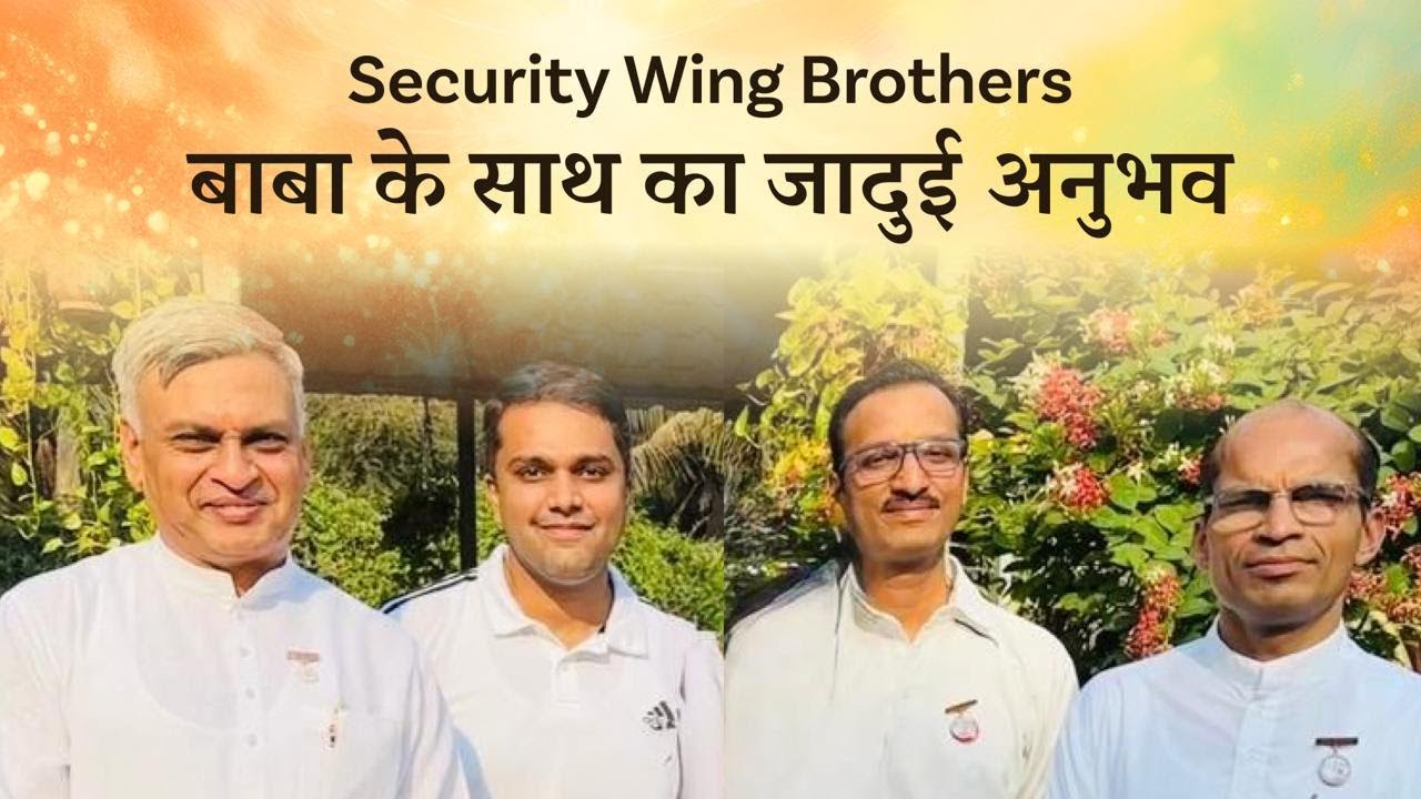 बाबा की मदद के विशेष अनुभव | Security Service Wing  | Experiences with God