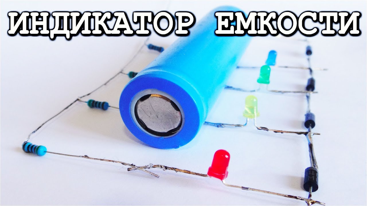 🚀  Лучший ИНДИКАТОР ЕМКОСТИ литий ионных аккумуляторов ! БЕЗ ТРАНЗИСТОРОВ И МИКРОСХЕМ !