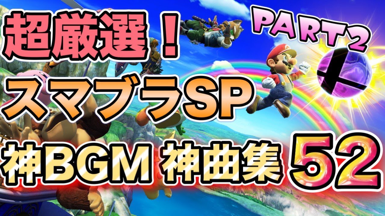【超厳選】スマブラSP神BGM集・神曲52選！Vol.2【作業用BGM】