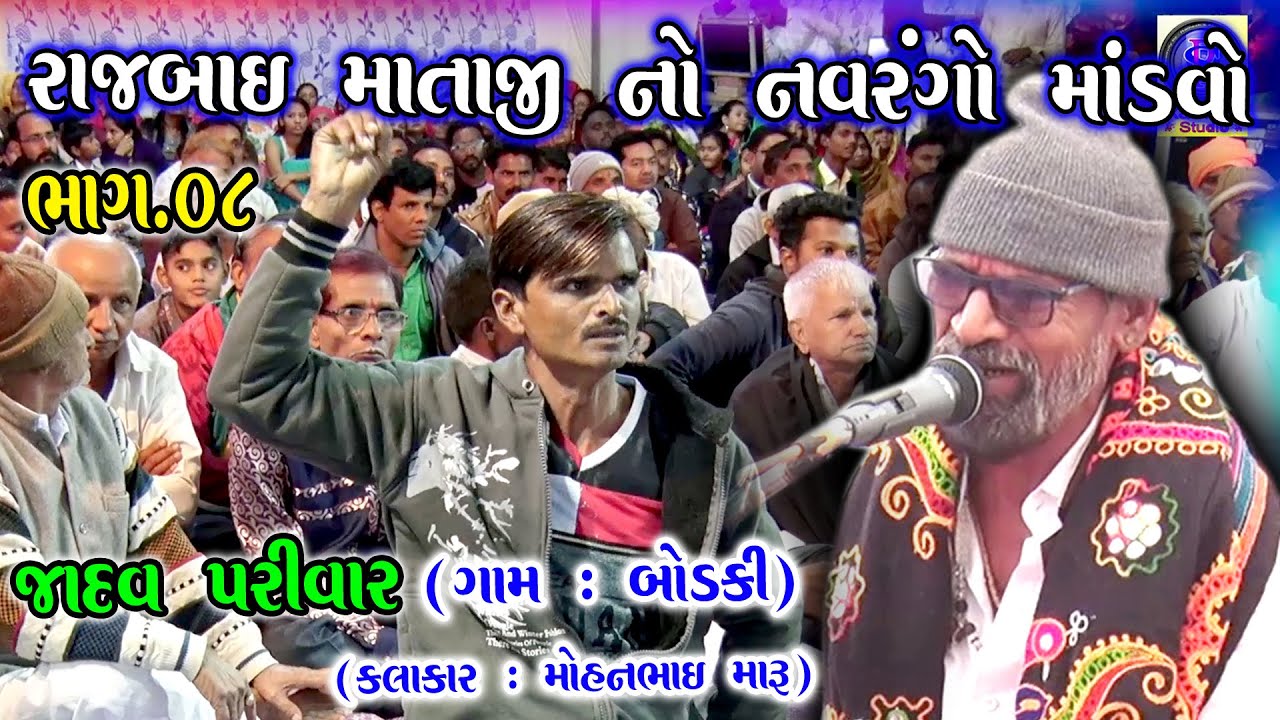Jadav parivar no mandvo || Bodki || dakla || Part 08 || Mohanbhai maru