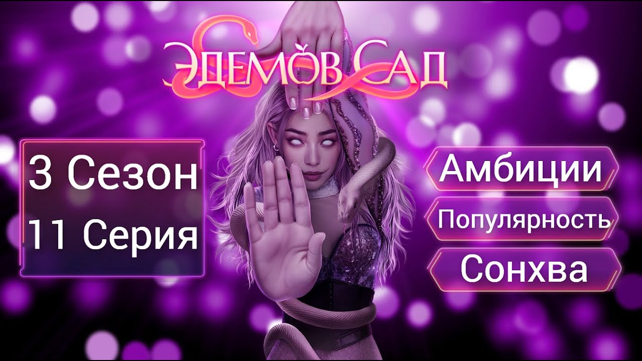 Прохождение ЭДЕМОВ САД / 3 Сезон. 11 Серия 