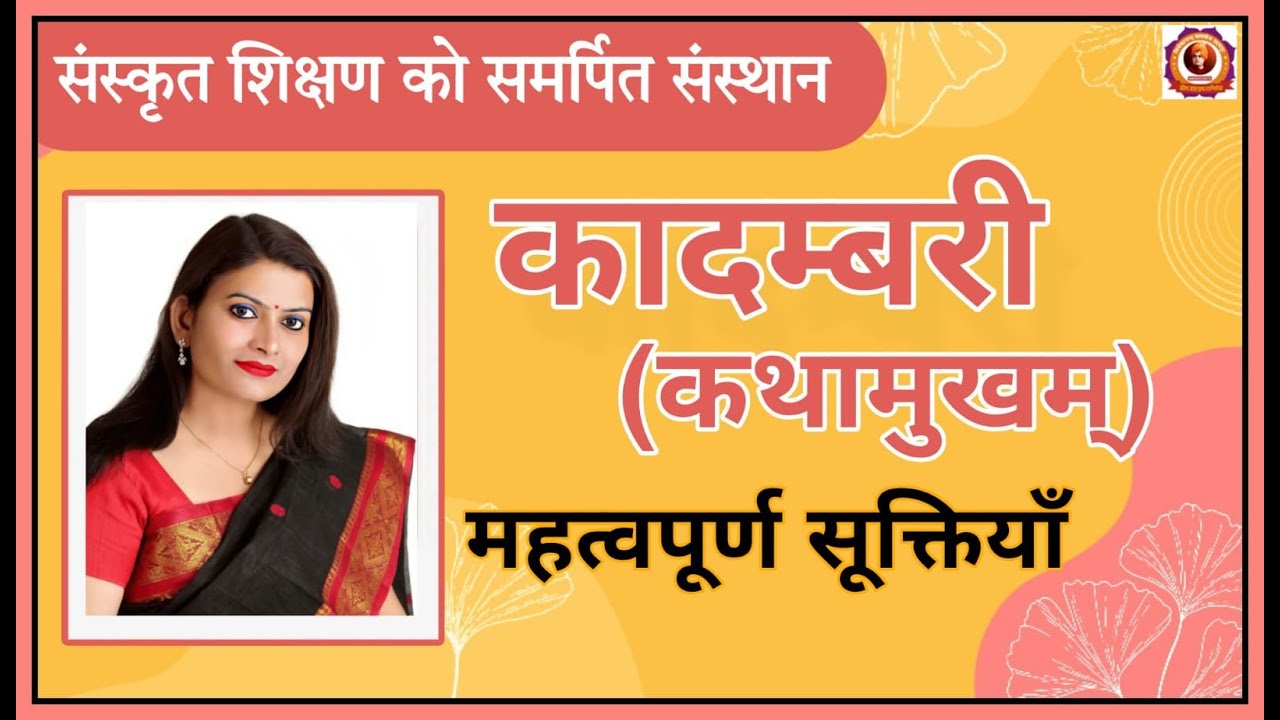 कादम्बरी  कथामुखम् (महत्वपूर्ण सूक्तियां एवं कथन) Assistant Professor, Net, Set, All sanskrit Exams