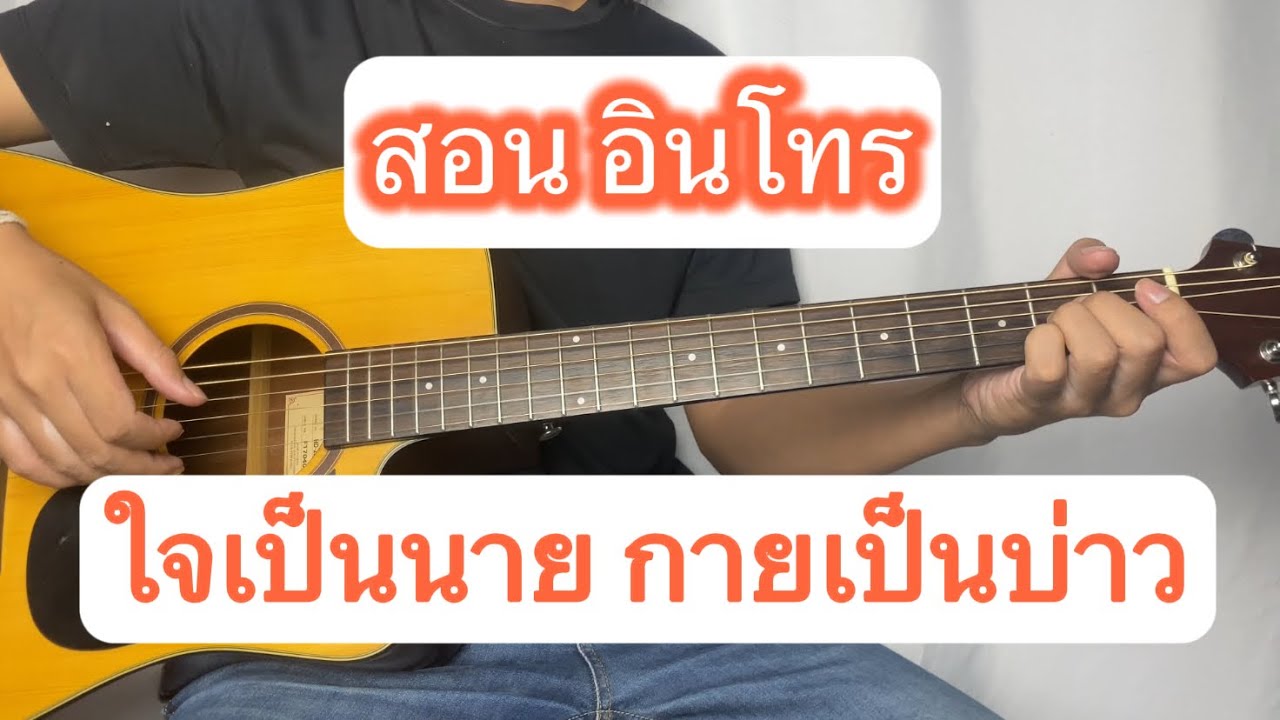 สอน อินโทร ใจเป็นนาย กายเป็นบ่าว - เล็ก รัชเมศฐ์