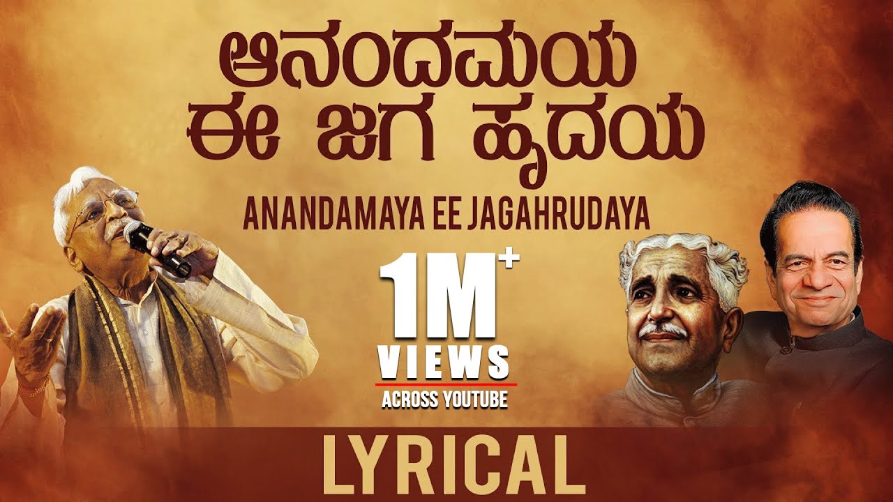 Anandamaya Ee Jagahrudaya Song with Lyrics | Kuvempu | C Ashwath | Shimoga Subbanna