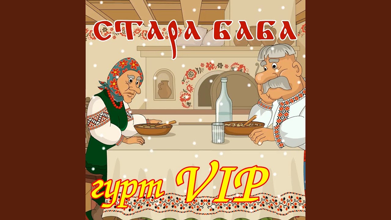 Стара баба