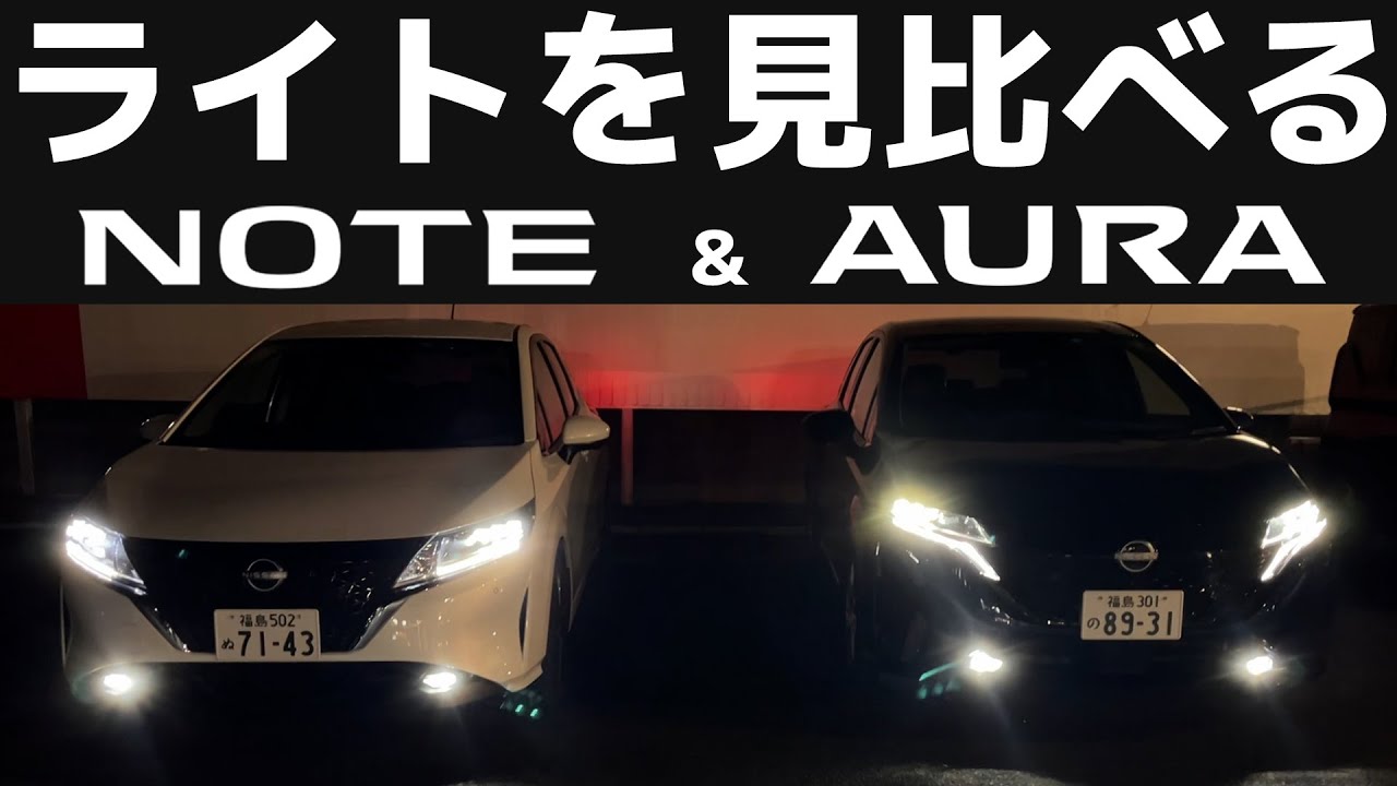 【Wが見る】NOTE & AURA 夜の『ライト比較』【あなたはどっちが好き？】