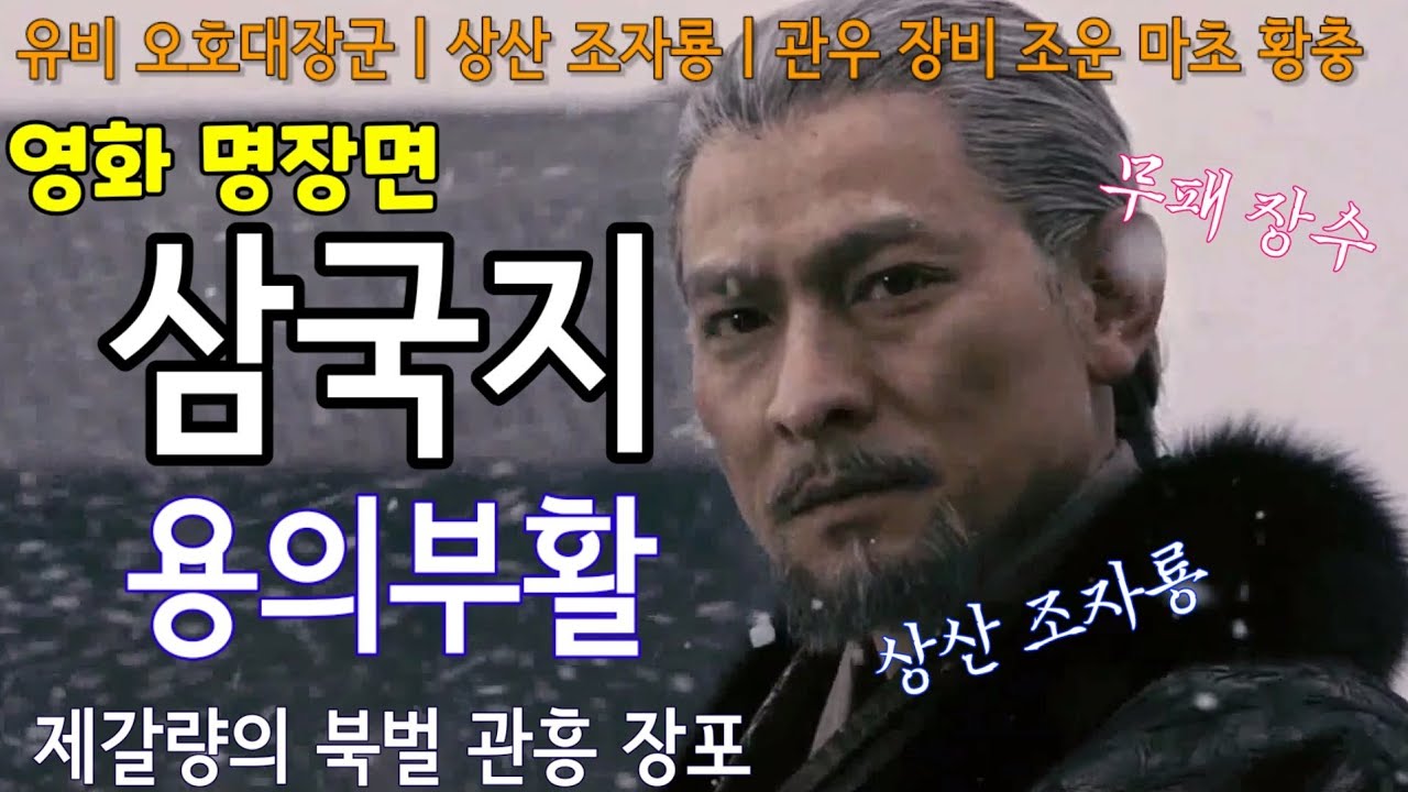 영화추천 삼국지 용의부활ㅣ상산 조자룡ㅣ유비의 오호대장군 관우 장비 조운 마초 황충ㅣ제갈량 북벌 관흥 장포 유선