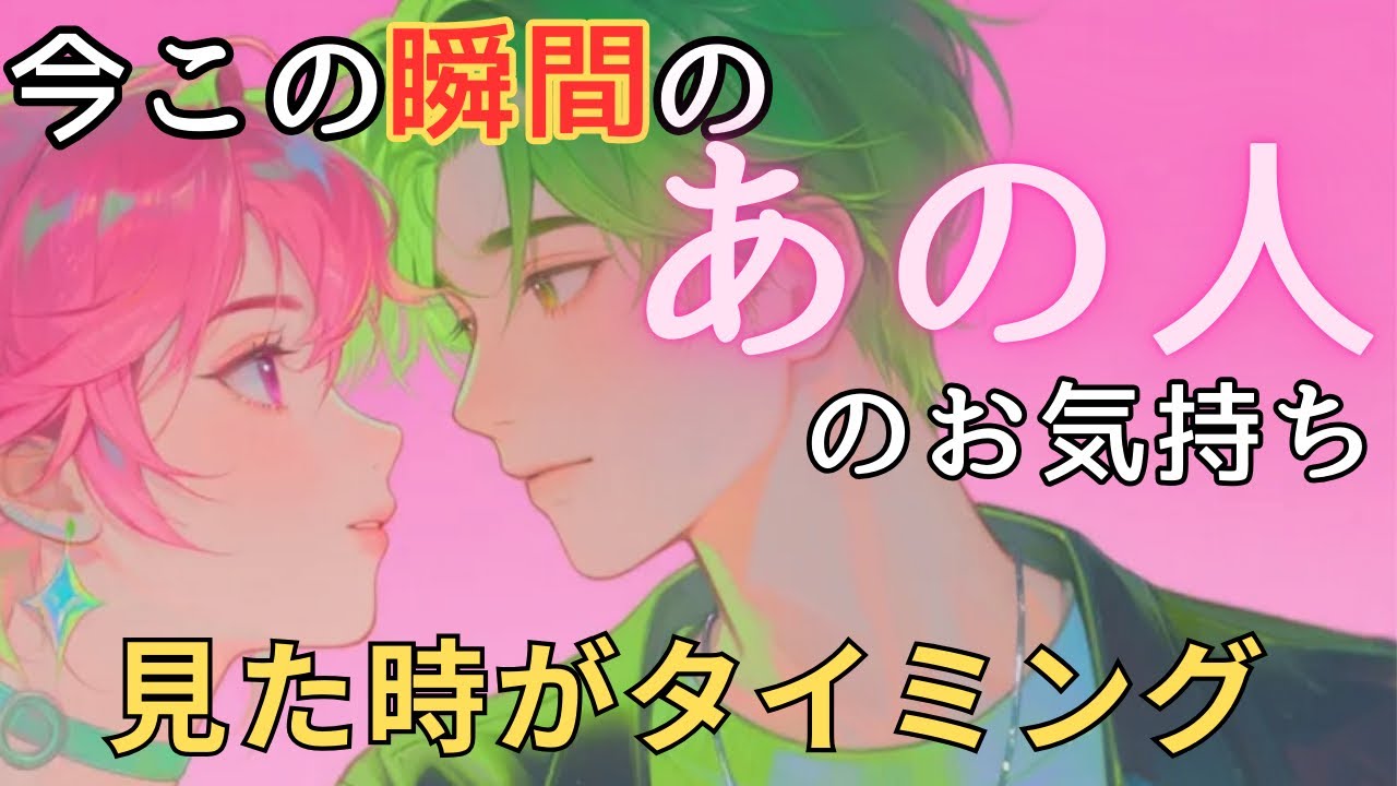 今この瞬間のあの人のお気持ち💓見た時がタイミング